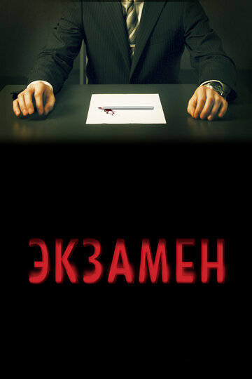Постер Экзамен Постер Экзамен