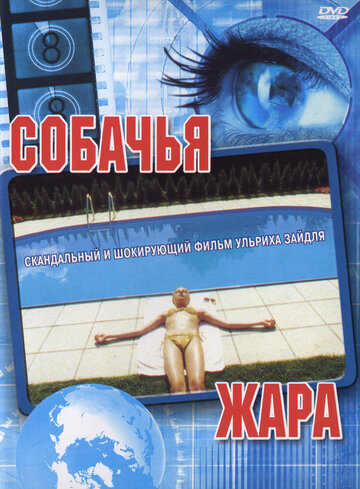 Постер Собачья жара Постер Собачья жара