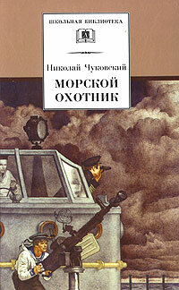 Постер Морской охотник Постер Морской охотник