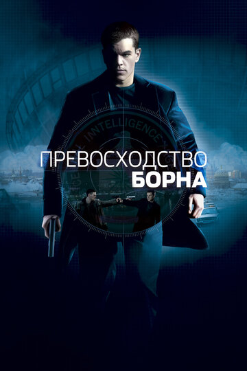 Постер Превосходство Борна Постер Превосходство Борна