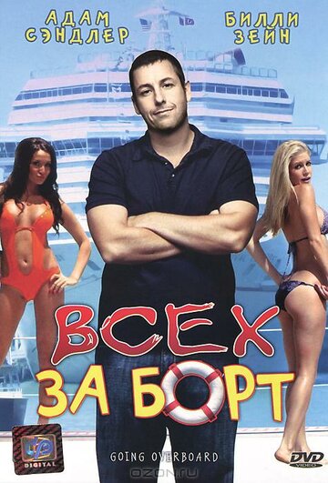 Постер Всех за борт Постер Всех за борт