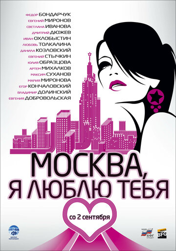Постер Москва, я люблю тебя! Постер Москва, я люблю тебя!
