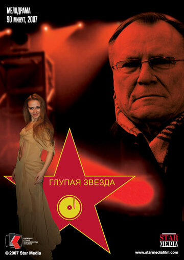 Постер Глупая звезда Постер Глупая звезда