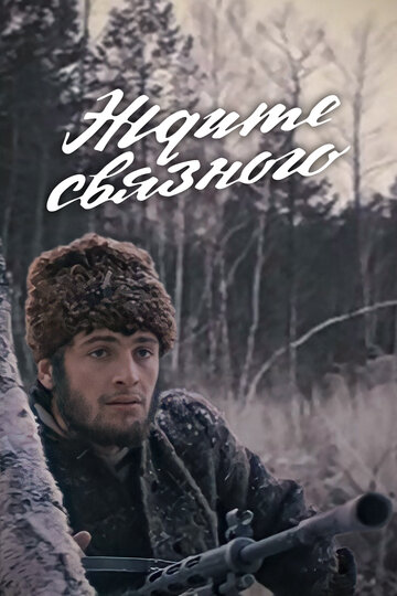 Постер Ждите связного Постер Ждите связного