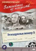 Постер Эскадрилья №5 Постер Эскадрилья №5