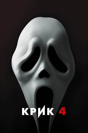 Постер Крик 4 Постер Крик 4