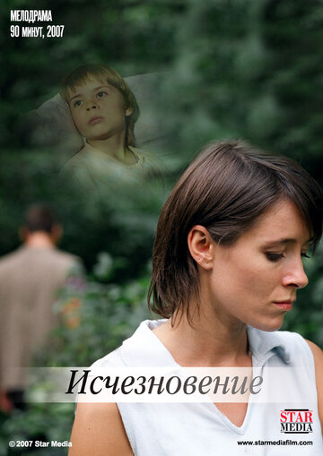 Постер Исчезновение Постер Исчезновение