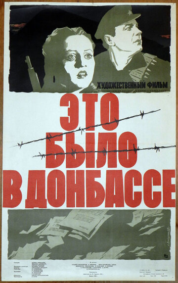 Постер Это было в Донбассе Постер Это было в Донбассе