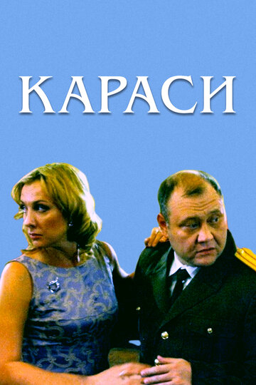 Постер Караси Постер Караси