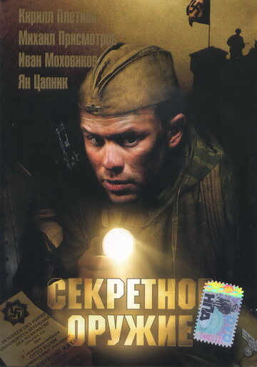 Постер Секретное оружие Постер Секретное оружие
