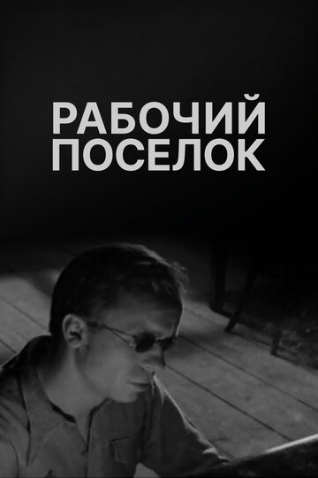 Постер Рабочий поселок Постер Рабочий поселок