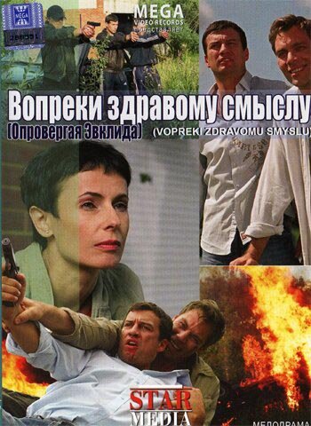 Постер Вопреки здравому смыслу Постер Вопреки здравому смыслу