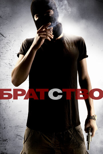 Постер Братство Постер Братство
