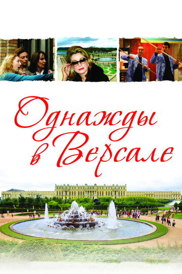 Постер Однажды в Версале Постер Однажды в Версале
