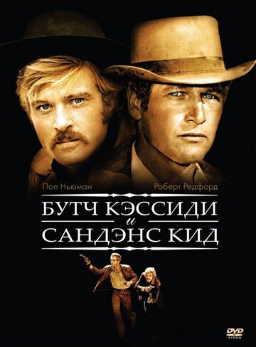 Постер Буч Кэссиди и Сандэнс Кид Постер Буч Кэссиди и Сандэнс Кид