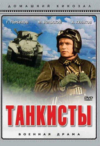 Постер Танкисты Постер Танкисты