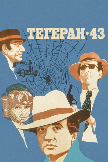 Постер Тегеран-43 Постер Тегеран-43
