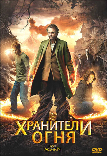 Постер Хранители огня Постер Хранители огня