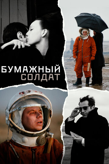 Постер Бумажный солдат Постер Бумажный солдат