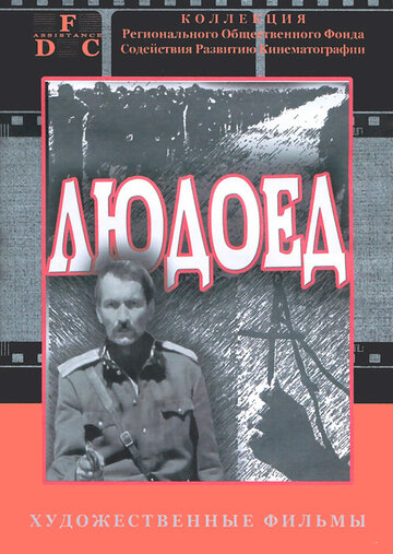 Постер Людоед Постер Людоед
