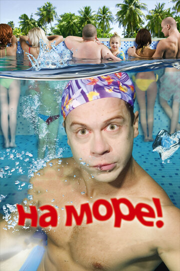 Постер На море! Постер На море!