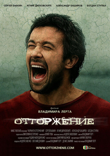 Постер Отторжение Постер Отторжение