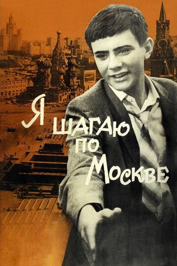 Постер Я шагаю по Москве Постер Я шагаю по Москве