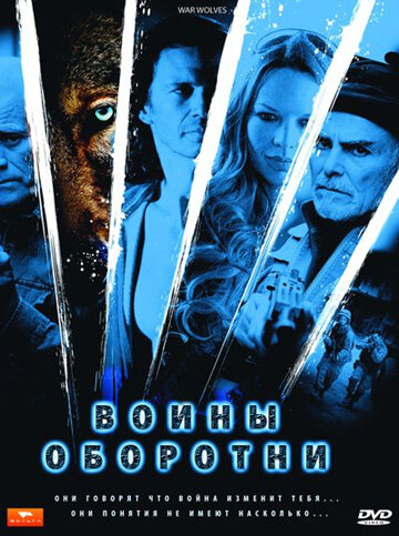Постер Воины-оборотни Постер Воины-оборотни