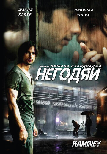 Постер Негодяи Постер Негодяи