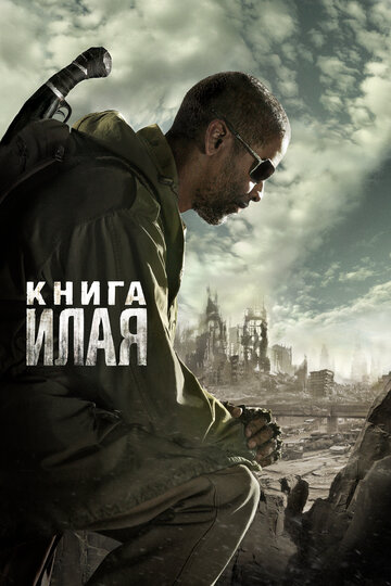 Постер Книга Илая Постер Книга Илая
