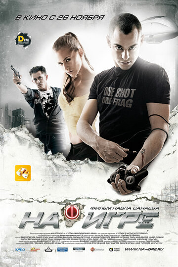 Постер На игре Постер На игре