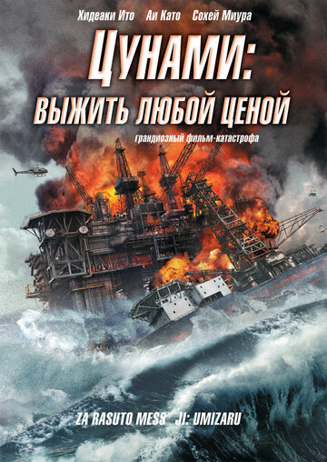 Постер Цунами: Выжить любой ценой Постер Цунами: Выжить любой ценой