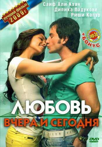 Постер Любовь вчера и сегодня Постер Любовь вчера и сегодня