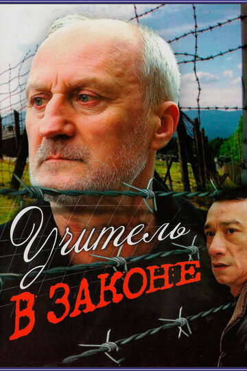 Постер Учитель в законе Постер Учитель в законе