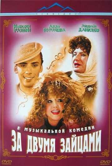 Постер За двумя зайцами Постер За двумя зайцами