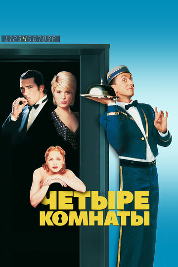 Постер Четыре комнаты Постер Четыре комнаты