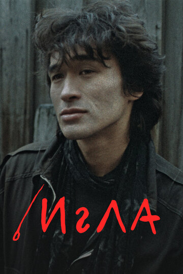 Постер Игла Постер Игла