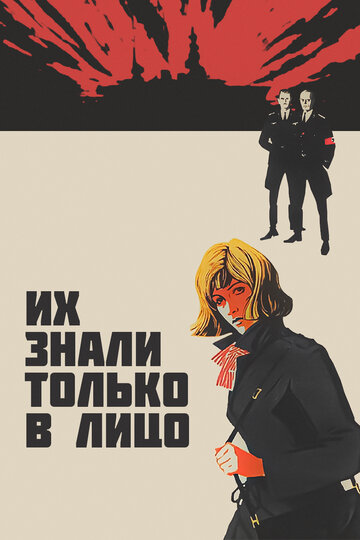 Постер Их знали только в лицо Постер Их знали только в лицо