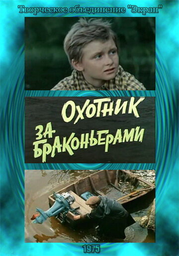 Постер Охотник за браконьерами Постер Охотник за браконьерами