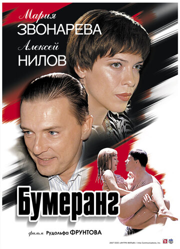 Постер Бумеранг Постер Бумеранг