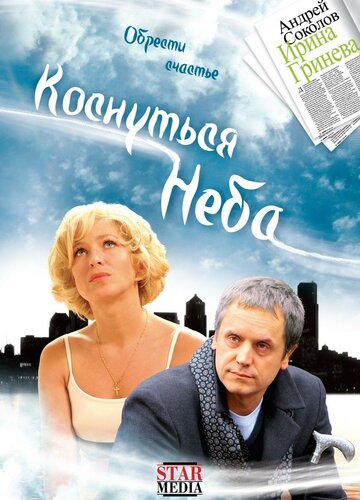Постер Коснуться неба Постер Коснуться неба
