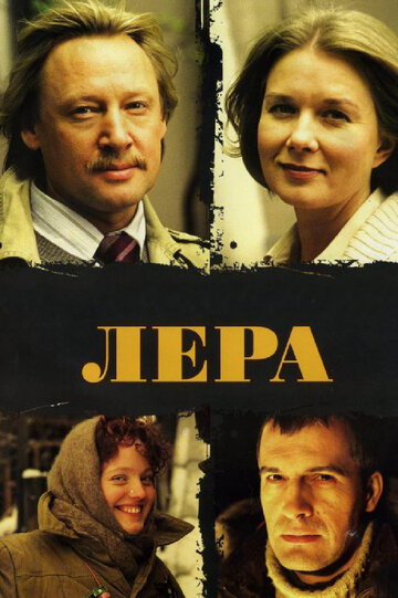 Постер Лера Постер Лера