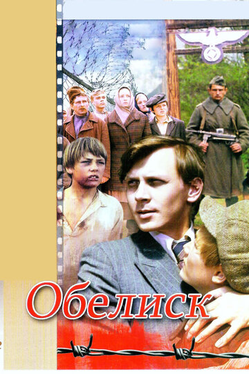 Постер Обелиск Постер Обелиск