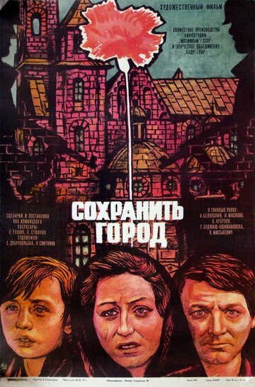 Постер Сохранить город Постер Сохранить город