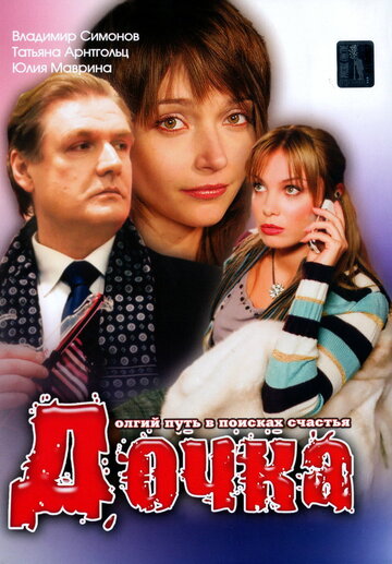 Постер Дочка Постер Дочка