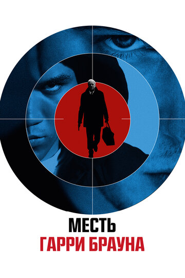 Постер Гарри Браун Постер Гарри Браун
