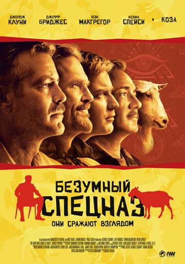 Постер Безумный спецназ Постер Безумный спецназ