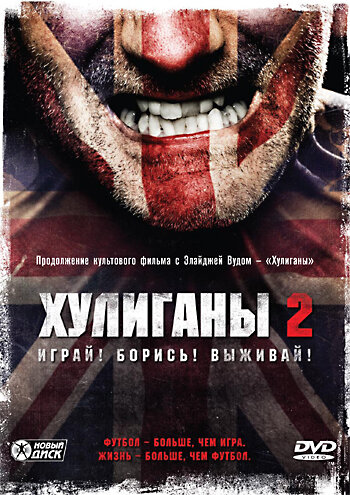 Постер Хулиганы 2 Постер Хулиганы 2