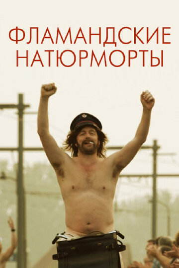 Постер Фламандские натюрморты Постер Фламандские натюрморты