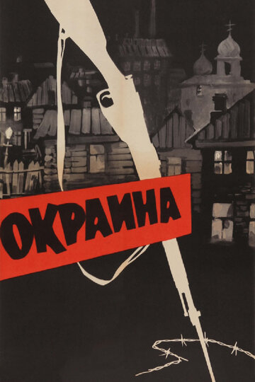 Постер Окраина Постер Окраина
